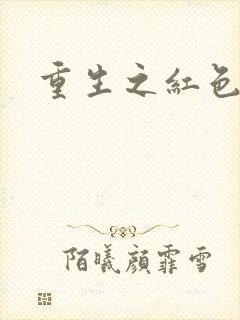 重生之红色纨绔
