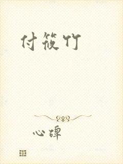 付筱竹