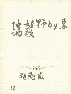 他好野by暮色酒歌