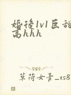 婚后1v1巨甜高hhh