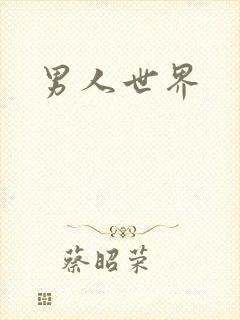 男人世界