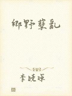 乡野孽乱