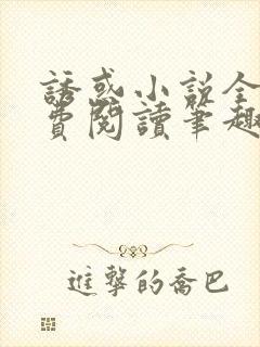 诱惑小说全文免费阅读笔趣