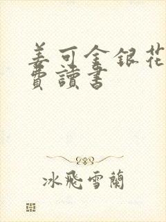 姜可金银花露免费读书封面