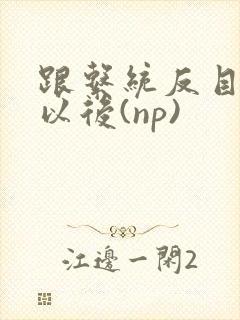 跟系统反目成仇以后(np)