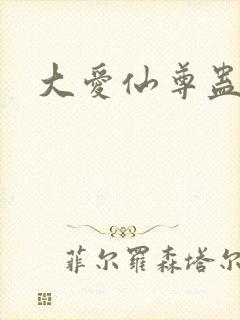 大爱仙尊蛊真人