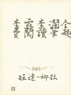李霖李澜全文免费阅读笔趣阁