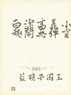 白洁高义小说笔趣阁无弹窗阅读