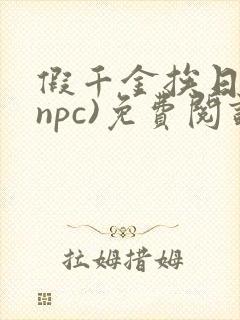 假千金挨日记(npc)免费阅读