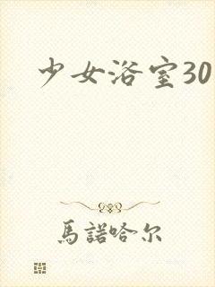 少女浴室30天