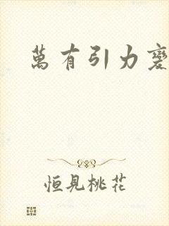 万有引力变奏曲封面