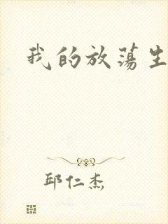 我的放荡生活
