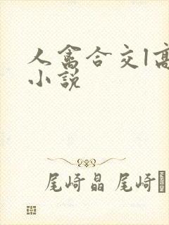人禽合交l高h小说