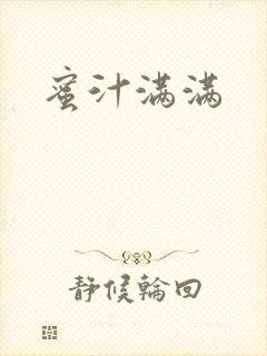 蜜汁满满封面