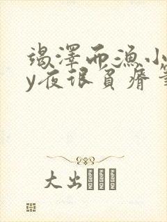 竭泽而渔小说by夜很贫瘠笔趣阁