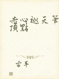 赤心巡天笔趣阁顶点封面