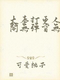 大奉打更人笔趣阁无弹窗无广告