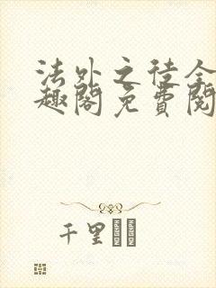法外之徒全文笔趣阁免费阅读