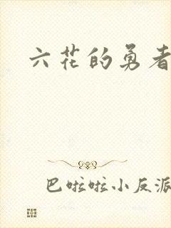六花的勇者小说