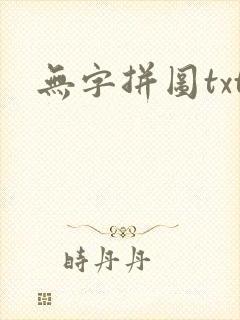 无字拼图txt