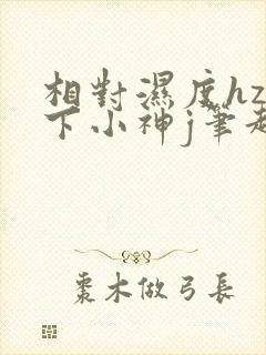 相对湿度hz在下小神j笔趣阁封面