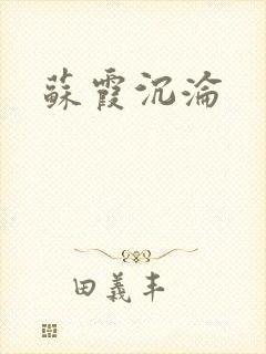 苏霞沉沦