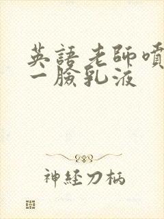 英语老师喷了我一脸乳液