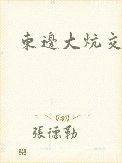 东边大炕交换封面