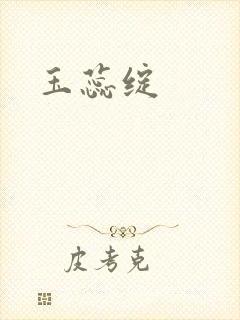 玉蕊绽