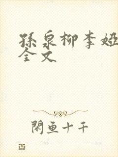 孙泉柳李娅医生全文封面