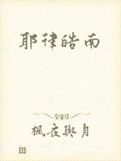 耶律皓南