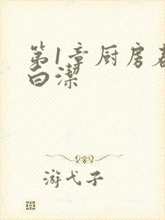 第1章厨房春潮白洁