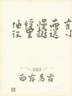 他缓慢而有力的往里挺送 小说