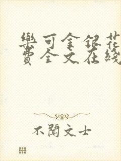 乐可金银花露免费全文在线阅读