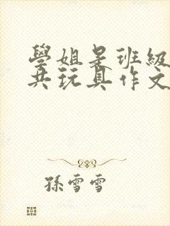 学姐是班级的公共玩具作文封面