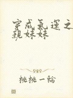 穿成气运之子的亲妹妹封面