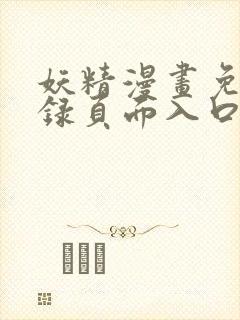 妖精漫画免费登录页面入口大全