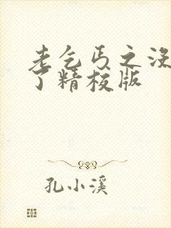 老乞丐之没完没了精校版封面
