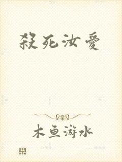 杀死汝爱