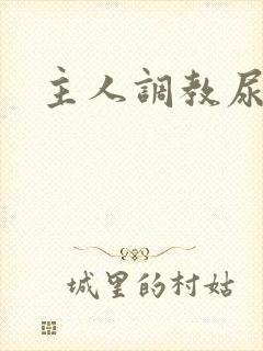 主人调教尿便器