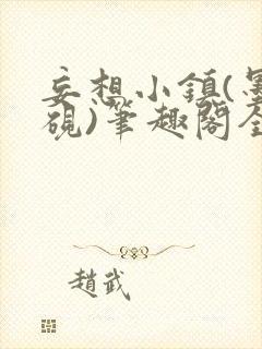 妄想小镇(墨寒砚)笔趣阁全文