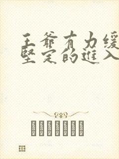 王爷有力缓慢而坚定的进入