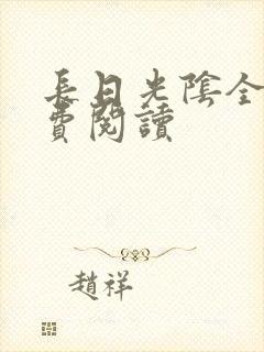 长日光阴全文免费阅读