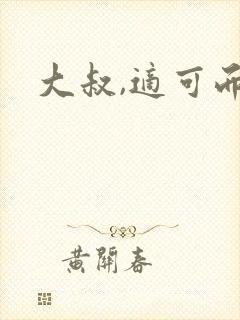 大叔,适可而止