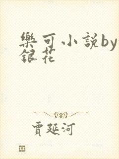乐可小说by金银花