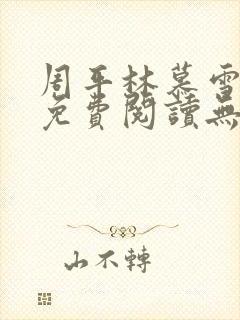周平林慕雪全文免费阅读无弹窗