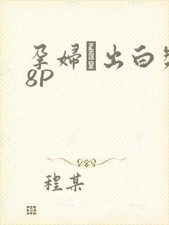 孕妇泬出白浆18P