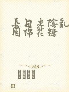 长日光阴乱作一团棉花糖