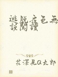逃脱夜色无边小说阅读封面