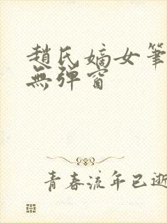 赵氏嫡女笔趣阁无弹窗封面
